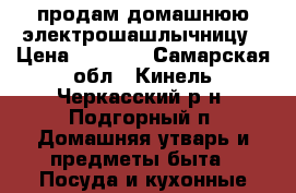 продам домашнюю электрошашлычницу › Цена ­ 2 500 - Самарская обл., Кинель-Черкасский р-н, Подгорный п. Домашняя утварь и предметы быта » Посуда и кухонные принадлежности   